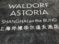 -LONG BAR 廊吧(外滩华尔道夫酒店)