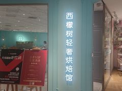 门面-西檬树SIMON·T轻奢蛋糕(大东方Max店)