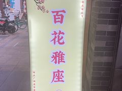 -百花传统甜品店(原址店)