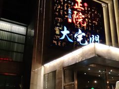 门面-正院大宅门烤鸭(首体店)