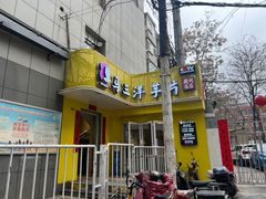 -马三洋芋片(兰州总店)