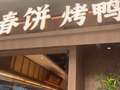 -姥姥春饼·烤鸭(未央路盛龙店)