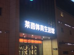 -莱茵体育生活馆