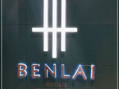 -本来精品川菜(嘉里中心店)