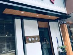 门面-御面斋精品面馆