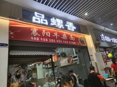 门面-萍记·鲜肉泡菜粉·非遗襄阳牛肉面