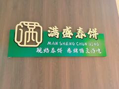-满盛春饼·新津菜(河北路总店)