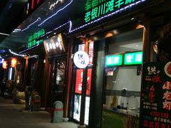 -羊肉街口老银川滩羊涮肉馆