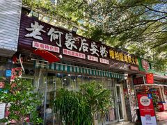 -老何家后安粉·糟粕醋海鲜火锅(三亚湾椰梦长廊店)