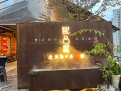 -院8里·小乐园家常味川菜(鹭洲里店)
