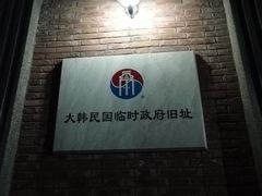 -大韩民国临时政府旧址