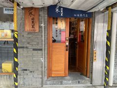 门面-沪水焙煎室(淡水路店)