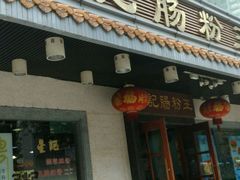 门面-昇记肠粉王(福华路店)