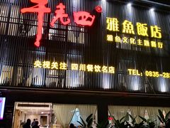 -干老四雅鱼饭店(滨江西路店)
