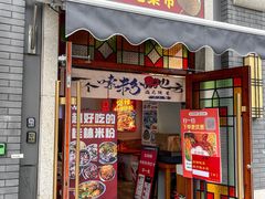 -雙冲柳州螺蛳粉&酸嘢&桂林米粉(簋街店)