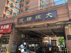 门面-大姨捞面(新安花园店)
