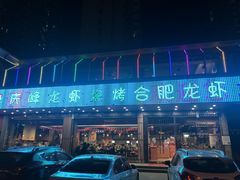 -庆峰龙虾烧烤(合肥一店)
