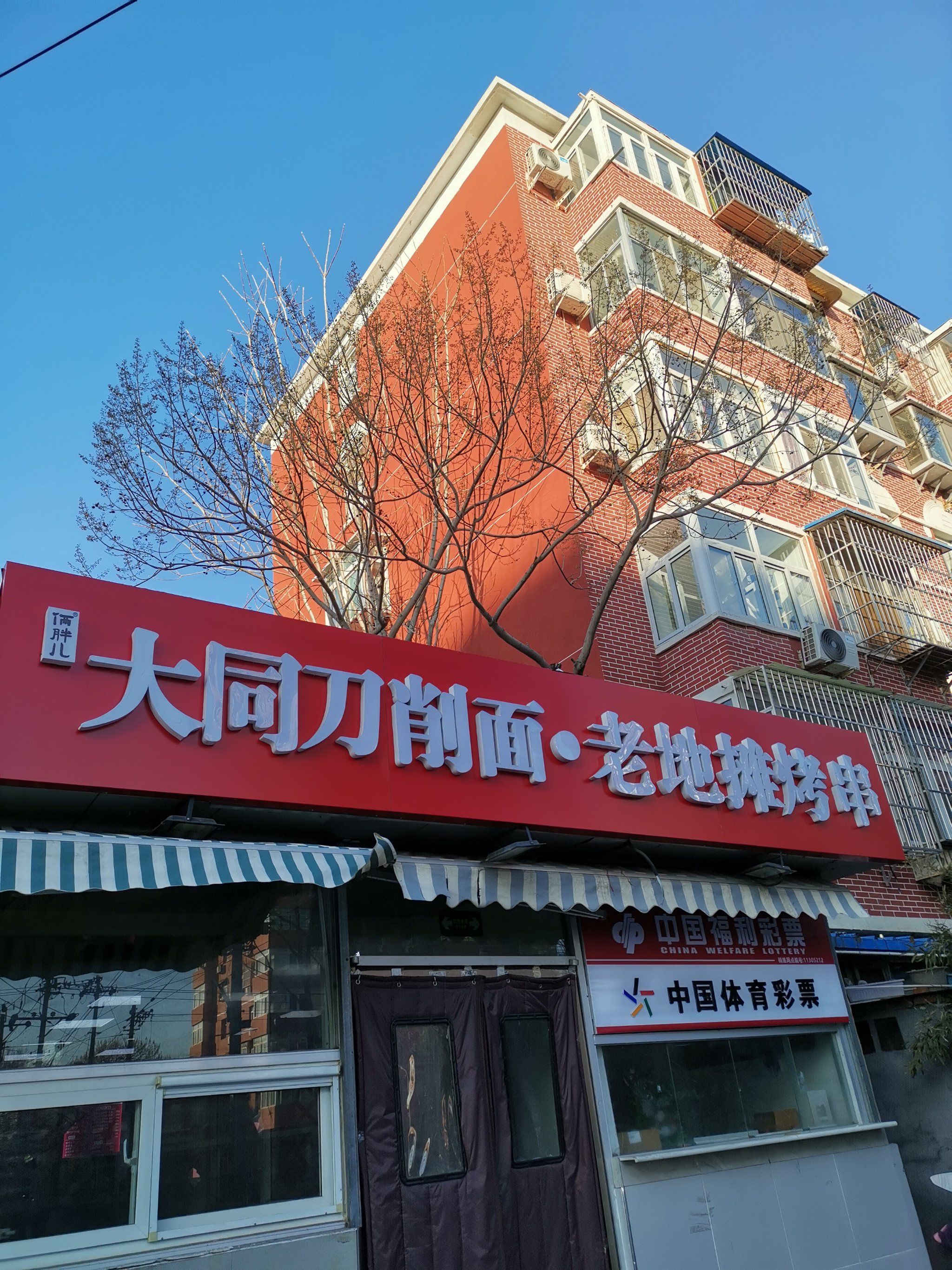 大同刀削面