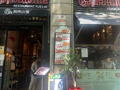 -YUE LAI 悦来小馆(Barcelona)