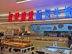 -红星前进面包牛奶公司(君太店)