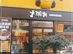 门面-熊吞·大碗丼烧肉饭(西市场嘉华店)
