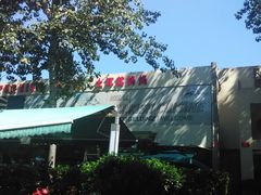 门面-土耳其妈妈