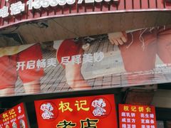 门面-权记百年老字号(牌坊街店)