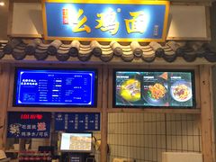 -十一街幺鸡成都担担面(悠方店)
