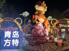 -青岛方特梦幻王国