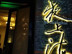 门面-夜上海(新天地店)