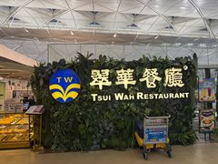 -翠华餐厅(香港国际机场店)