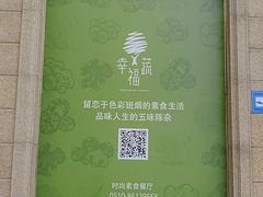 -幸福蔬·时尚蔬食(黄山湖公园店)