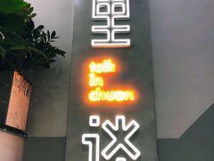 -川里谈·川味小馆(北京路店)