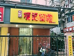 门面-项记面馆(明瓦廊店)
