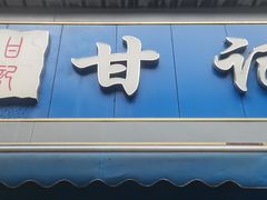 -甘记肥肠粉(马鞍北路店)