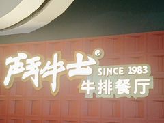 -斗牛士牛排(南京东路店)