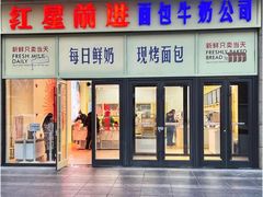 -红星前进面包牛奶公司(五道口购物中心店)