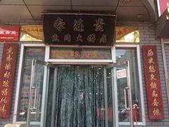 门面-李连贵熏肉大饼(沈阳站店)