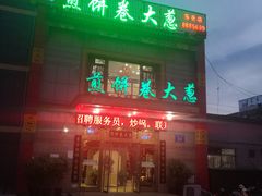 门面-赵记煎饼卷大葱(东岳店)