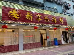 门面-新享乐海鲜(翠华路店)