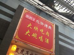 门面-炭虎子水浒烤肉(梦时代店)
