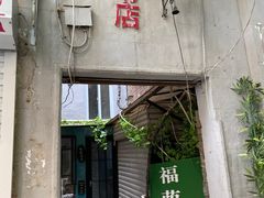 -福荫书店