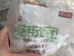 -猫街饭团(顶澳仔猫街店)