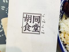 胡同食堂-蜗牛小馆醉乡民谣云南菜(惠新西里店)