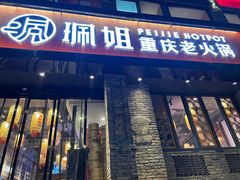 门面-珮姐老火锅(新街口店)