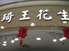 -琦王花生(南浦大桥沃尔玛店)