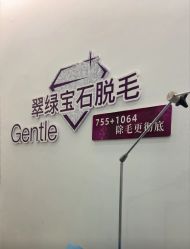 -嘉和医学脱毛中心