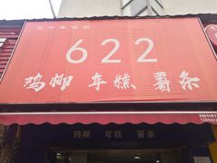 门面-鸡柳大人(宁大店)
