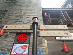 -重庆十八梯传统风貌区