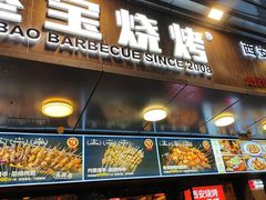 -叁宝烧烤 西安烧烤 领跑品牌(学府路店)